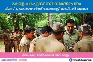 Kerala PSC: Forest Officer Recruitment Apply Online