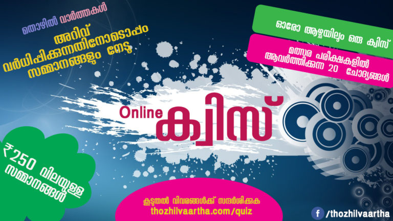 തൊഴിൽ വാർത്തകൾ ക്വിസ്