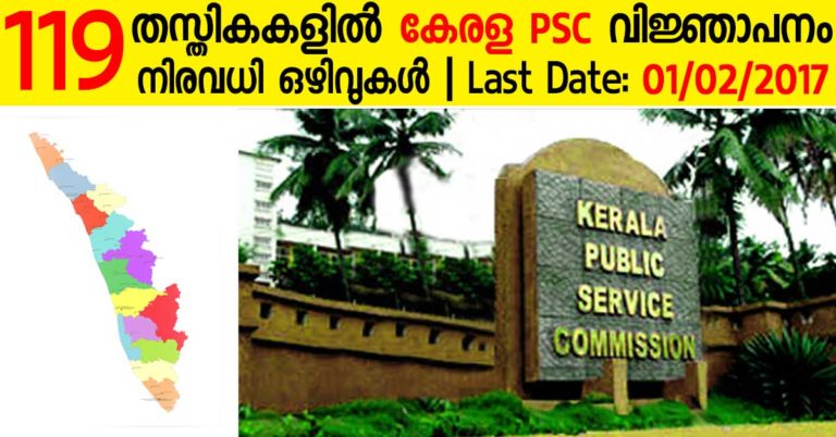 Kerala PSC Recruitment in 119 Posts: Apply by Feb 02 Kerala PSC Recruitment in 119 Posts: Apply by Feb 02