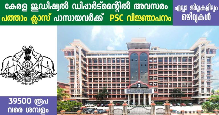 Kerala PSC Notification for Process Server : 10th Pass Can Apply Kerala PSC Notification for Process Server : 10th Pass Can Apply
