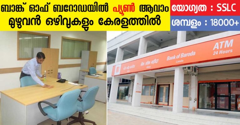 Sweeper cum Peon Recruitment in Bank of Baroda, Kerala Sweeper cum Peon Recruitment in Bank of Baroda, Kerala