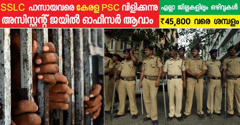 Kerala PSC Recruitment: Assistant Prison Officer in Department of Prisons