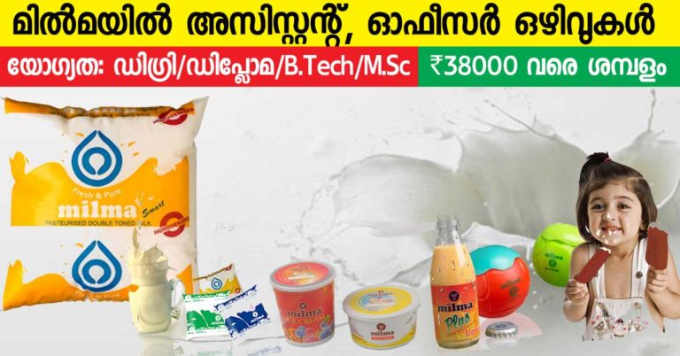Junior Assistant & Junior Systems Officer Vacancies in MILMA Junior Assistant & Junior Systems Officer Vacancies in MILMA