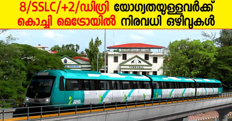 Kochi Metro Recruitmrnt 2017: Various Openings for KudumbaShree Members
