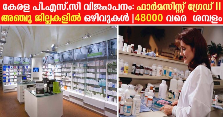Kerala PSC Recruitment 2017: Apply online for Pharmacist Gr. II Vacancies Kerala PSC Recruitment 2017: Apply online for Pharmacist Gr. II Vacancies