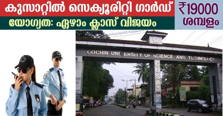 Cochin University of Science and Technology Recruitment (CUSAT) 2017: Apply online for Security Guard posts