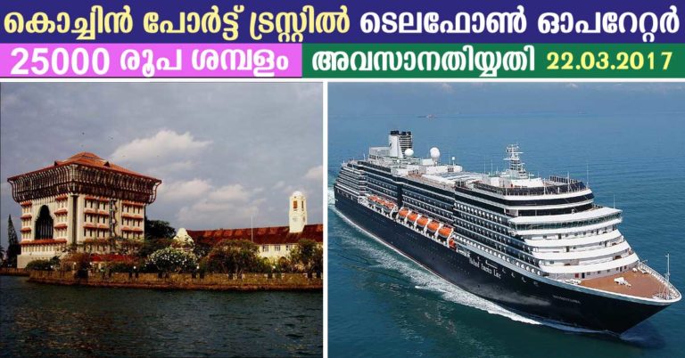 Cochin Port Trust Recruitment 2017: Apply now for Telephone Operator Vacancies
