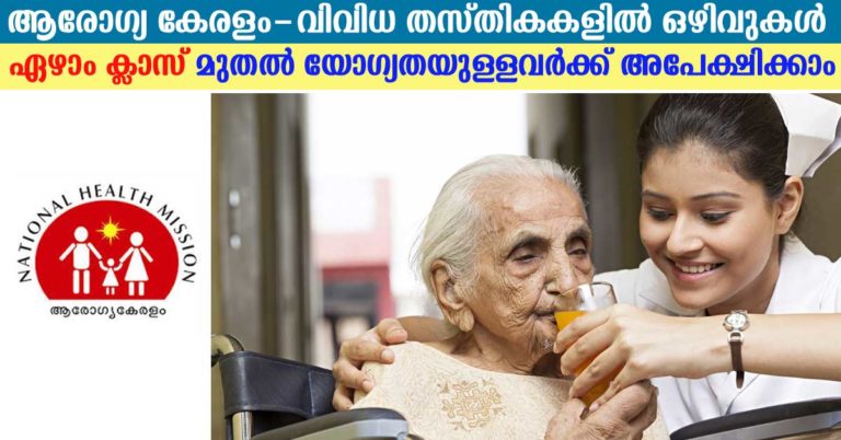 National Health Mission Kerala Recruitment 2017 | Walk-in-Interview at Thiruvananthapuram for Various Posts