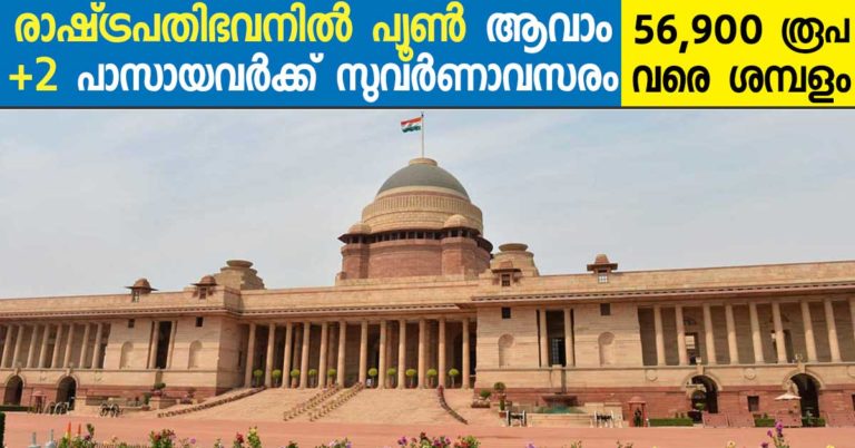Rashtrapati Bhavan, Peon (MTS) Recruitment 2017: +2 Pass Can Apply