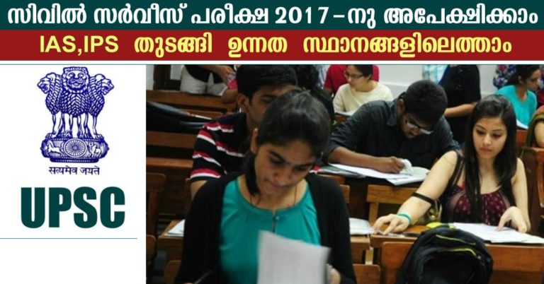 Civil Services Exam 2017 / IAS Notification out: Apply online for 980 posts
