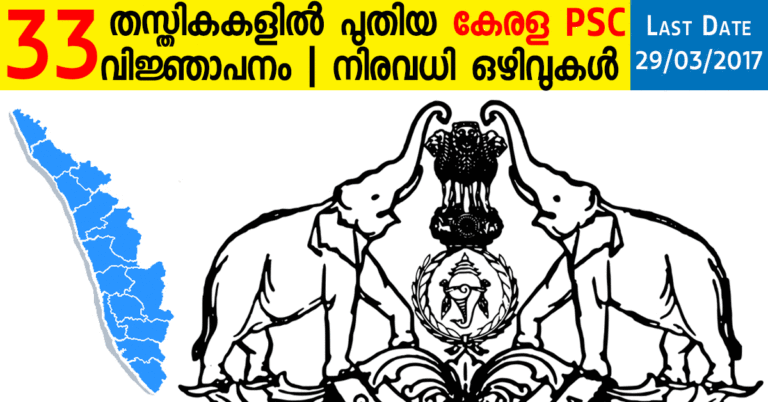 Kerala PSC Recruitment 2017: Latest Notification for 33 Posts