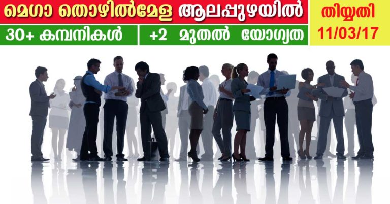 Employability Centre Mega Job Fair at Alappuzha on March 11 saturday Employability Centre Mega Job Fair at Alappuzha on March 11 saturday