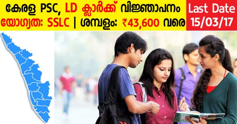 Kerala PSC LD Clerk: Last Date for online application is Extended to 15/03/2017