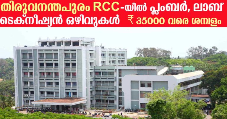 RCC Thiruvanandapuram Recruitment 2017: Plumber & Lab Technician Vacancies