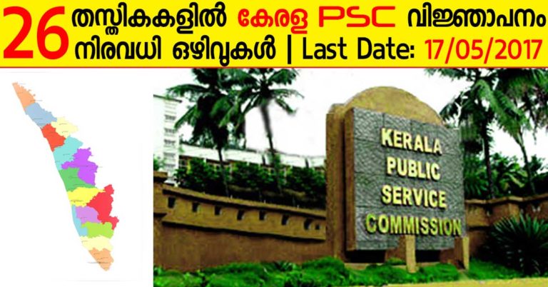 Kerala PSC Notification for 26 Posts: Apply by May 17 Kerala PSC Notification for 26 Posts: Apply by May 17