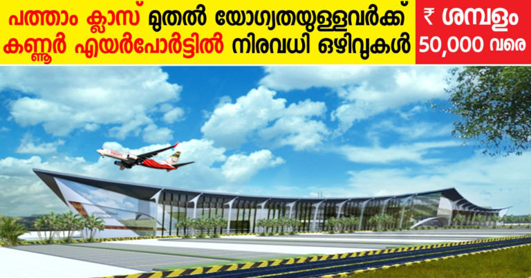 Kannur International Airport recruitment 2017: Many vacancies in Manager, Officer, Supervisor, Executive , Fire and Rescue posts.