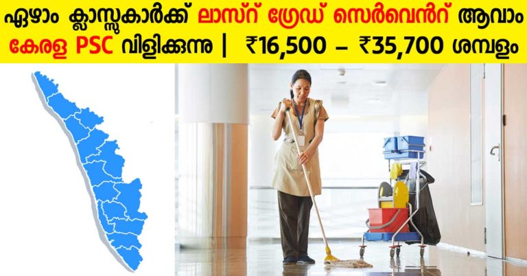 Kerala PSC Last Grade Servant Notification Out: 7th Pass Can Apply Kerala PSC Last Grade Servant Notification Out: 7th Pass Can Apply