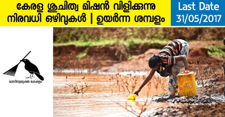 Kerala Suchitwa Mission Recruitment for Various Posts Kerala Suchitwa Mission Recruitment for Various Posts