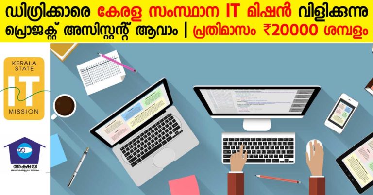 Kerala State IT Mission Recruitment for Project Assistant Posts in Akshaya Kerala State IT Mission Recruitment for Project Assistant Posts in Akshaya