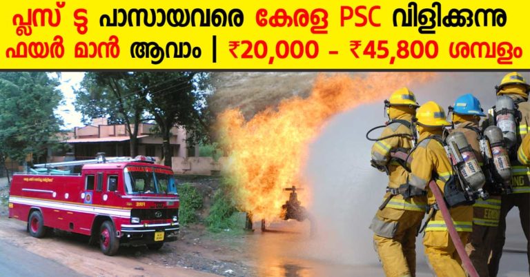 Kerala PSC Recruitment for Fireman Trainee: Plus Two Pass Can Apply Kerala PSC Recruitment for Fireman Trainee: Plus Two Pass Can Apply