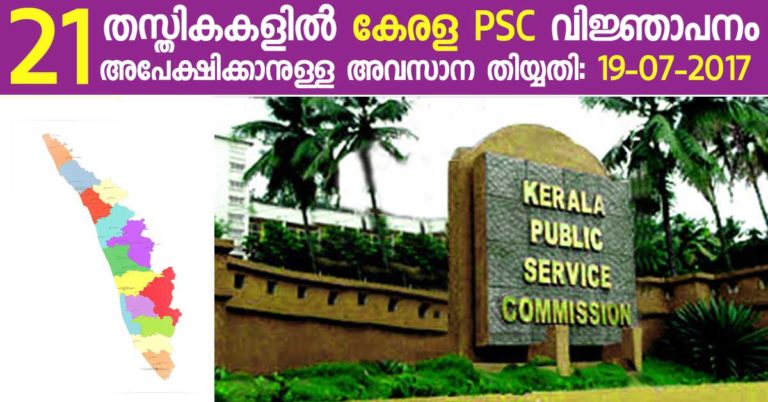Kerala PSC Notification for 21 Various Posts Kerala PSC Notification for 21 Various Posts