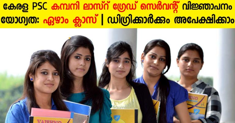 Kerala PSC Company Last Grade Servant Notification Out