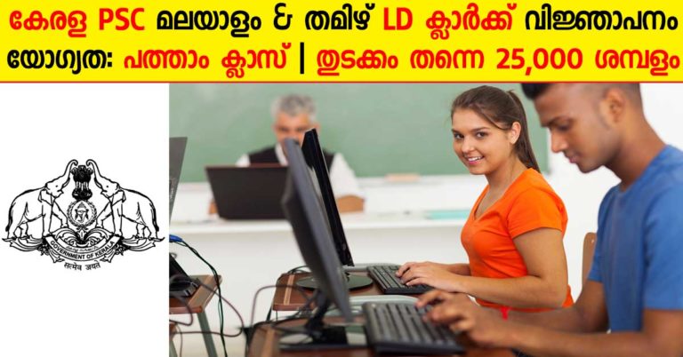 Kerala PSC Recruitment for Tamil & Malayalam Knowing LD Clerk Kerala PSC Recruitment for Tamil & Malayalam Knowing LD Clerk