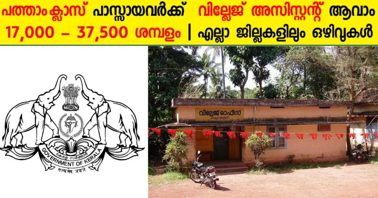 Kerala PSC Village Field Assistant Recruitment Kerala PSC Village Field Assistant Recruitment