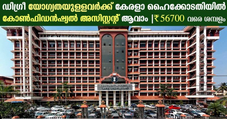 Kerala High Court Recruitment 2017:  CONFIDENTIAL ASSISTANT GRADE II