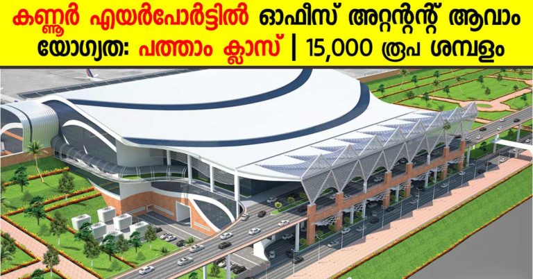 Kannur Airport Latest Recruitment: Apply online for office attendant cum Driver Vacancies Kannur Airport Latest Recruitment: Apply online for office attendant cum Driver Vacancies