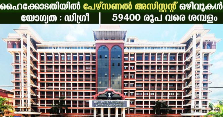 High Court of Kerala Recruitment 2017: Apply online for  PERSONAL ASSISTANT (GRADE II)