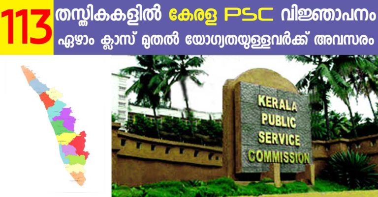 Kerala PSC Recruitment for 113 Various Posts Kerala PSC Recruitment for 113 Various Posts
