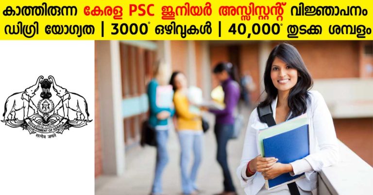 Awaited Kerala PSC Jr Assistant Notification out: 3000 Vacancies expected Awaited Kerala PSC Jr Assistant Notification out: 3000 Vacancies expected