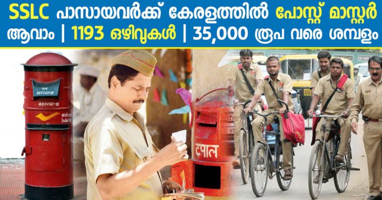 Kerala Postal Circle Recruitment for 1193 GDM, Post Master etc Posts
