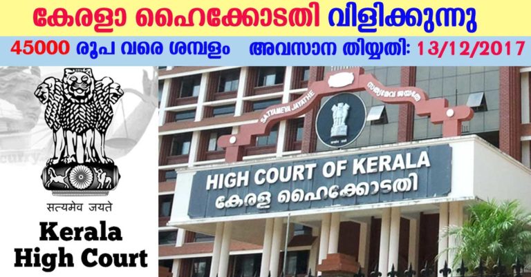 High Court of Kerala Recruitment 2017: Apply online for Munsiff magistrate vacancies now