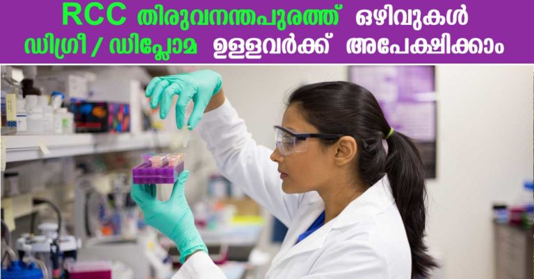 RCC Trivandrum Recruitment 2017: Apply for Lab Technician vacancies RCC Trivandrum Recruitment 2017: Apply for Lab Technician vacancies