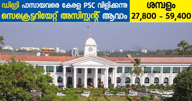 Kerala PSC Recruitment 2017: Apply online for Secretariat Assistant Posts