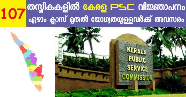 Kerala PSC Recruitment 2018: Apply online for 107 posts Now