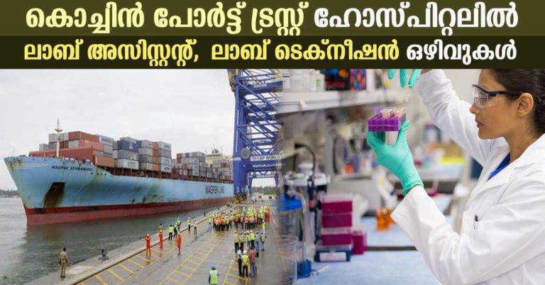 Cochin Port Trust Recruitment 2018:Apply online for Lab Assistant and Lab Technician Posts now