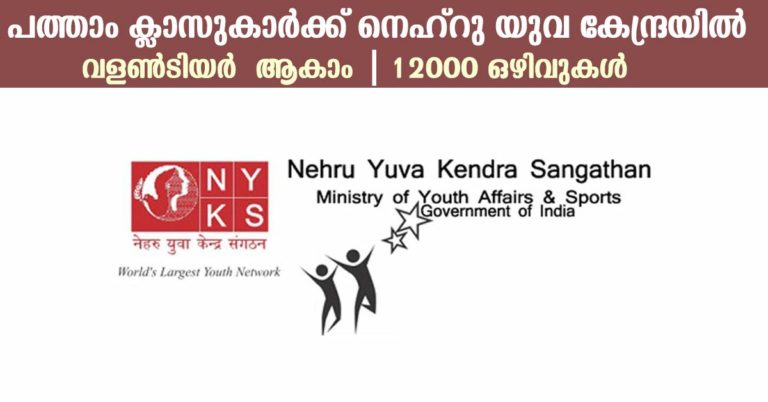 Nehru Yuva Kendra Sangathan (NYKS) Recruitment: Apply Online for 12000 volunteer Vacancies now.