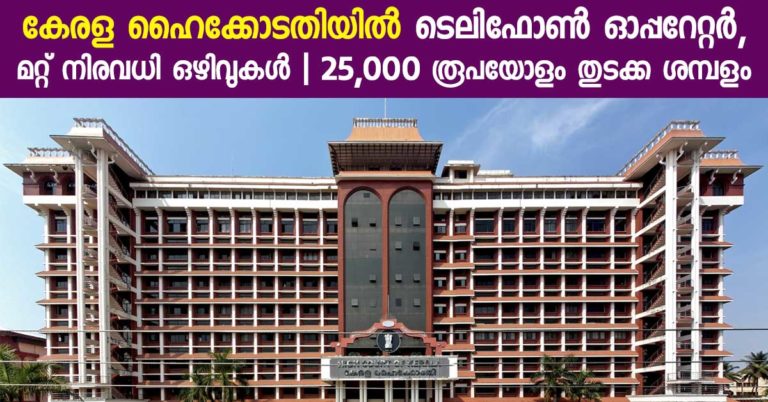 High Court of Kerala Recruitment 2019: Apply Now for Telephone Operator&High Level IT Posts.