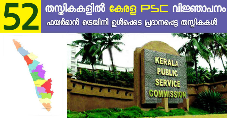 Kerala PSC Recruitment 2019 :Apply Online Now for 52 Various posts Through your One time profile.
