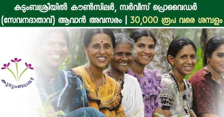 Kudumbashree Recruitment : Apply Online Now for 11 Various Vacancies.