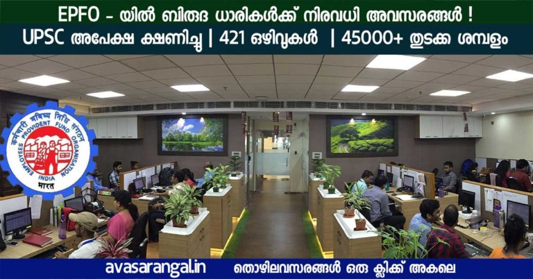 EPFO – യിൽ ബിരുദ ധാരികൾക്ക് നിരവധി അവസരങ്ങൾ ! UPSC അപേക്ഷ ക്ഷണിച്ചു .