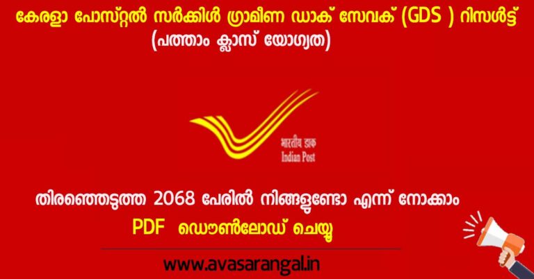 Kerala Postal Circle GDS Result 2020 Published: Check your result now. Kerala Postal Circle GDS Result 2020 Published: Check your result now.