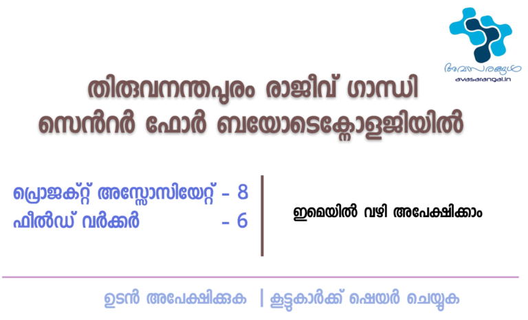 Rajiv Gandhi Centre for Biotechnology, Thiruvananthapuram Recruitment: Apply Now for Project Associate –II & l and Field Worker Vacancies on contract basis Rajiv Gandhi Centre for Biotechnology, Thiruvananthapuram Recruitment: Apply Now for Project Associate –II & l and Field Worker Vacancies on contract basis