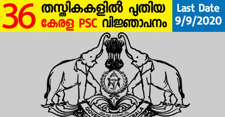 Kerala PSC Recruitment 2020 :Apply Online Now for 36 Various posts Through your One time profile. Kerala PSC Recruitment 2020 :Apply Online Now for 36 Various posts Through your One time profile.