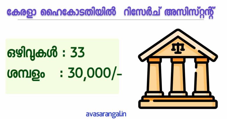 Kerala High Court jobs