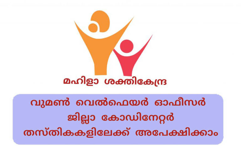 മഹിള ശക്തികേന്ദ്ര പദ്ധതിയിൽ വുമണ് വെല്ഫെയര് ഓഫീസര്, ജില്ലാ കോര്ഡിനേറ്റര് തുടങ്ങിയ തസ്തികകളിലേക്ക് അപേക്ഷിക്കാം. മഹിള ശക്തികേന്ദ്ര പദ്ധതിയിൽ വുമണ് വെല്ഫെയര് ഓഫീസര്, ജില്ലാ കോര്ഡിനേറ്റര് തുടങ്ങിയ തസ്തികകളിലേക്ക് അപേക്ഷിക്കാം.