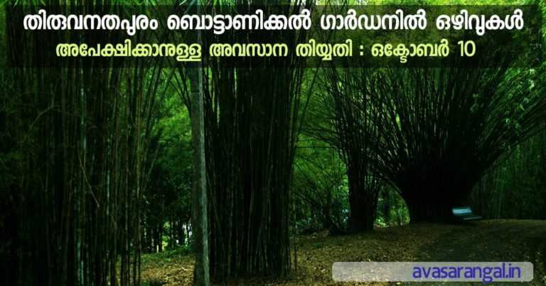 Jawaharlal Nehru Tropical Botanic Garden and Research Institute (KSCSTE – JNTBGRI) Recruitment notification for Project Assistant and Data Entry Operator vacancies. Jawaharlal Nehru Tropical Botanic Garden and Research Institute (KSCSTE – JNTBGRI) Recruitment notification for Project Assistant and Data Entry Operator vacancies.